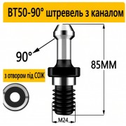 Штревель для патрона BT50-90 з покриттям, з каналом
